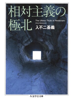 cover image of 相対主義の極北